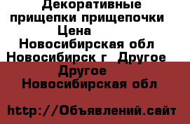 Декоративные прищепки прищепочки › Цена ­ 80 - Новосибирская обл., Новосибирск г. Другое » Другое   . Новосибирская обл.